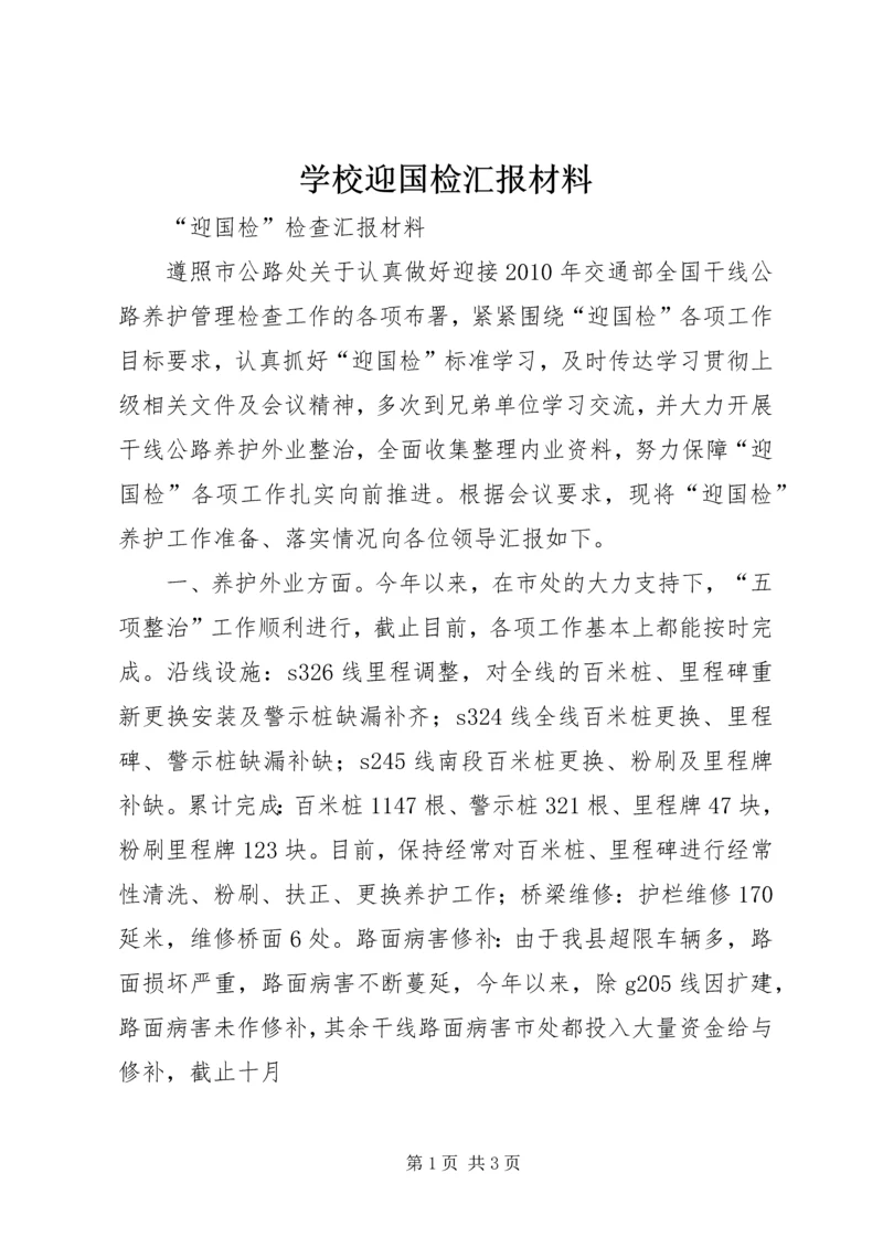 学校迎国检汇报材料 (2).docx