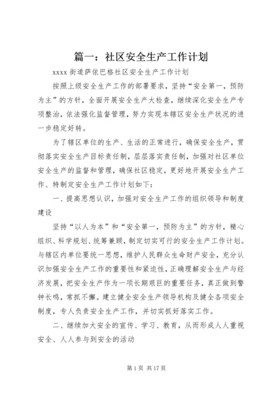 篇一：社区安全生产工作计划.docx