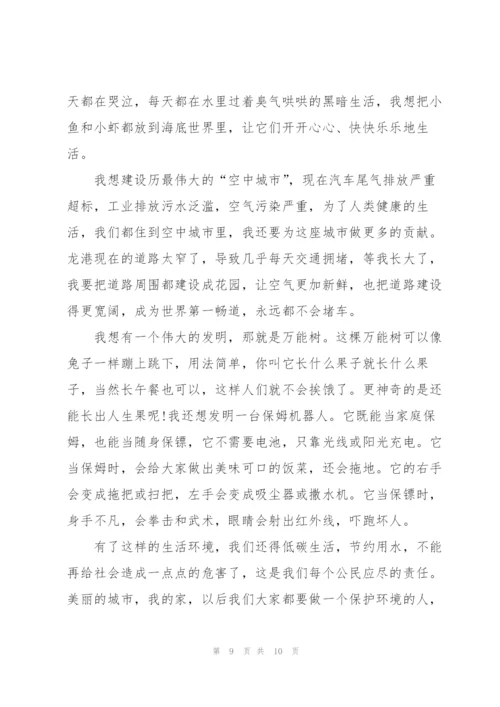 我的奇思妙想满分作文7篇.docx