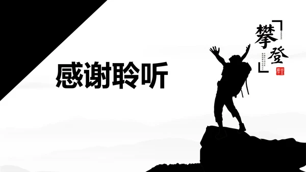 优秀简约勇攀高峰岗位竞聘演讲PPT模板