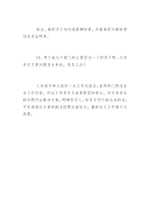 人事行政总监面试问题.docx