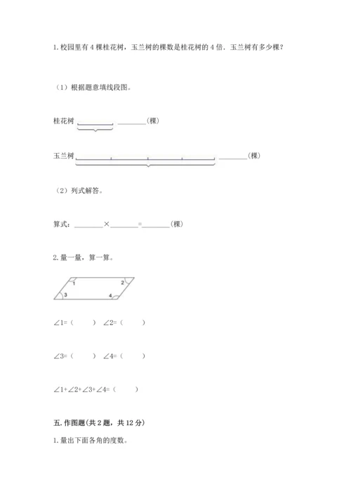 西师大版四年级上册数学第三单元 角 测试卷及完整答案（名师系列）.docx