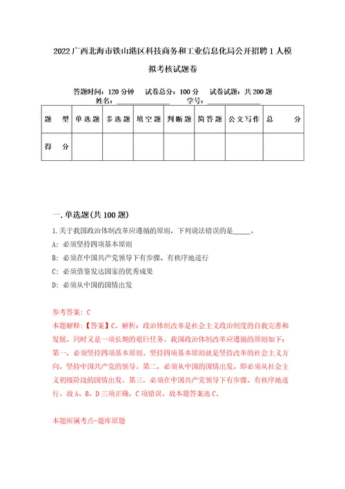 2022广西北海市铁山港区科技商务和工业信息化局公开招聘1人模拟考核试题卷1