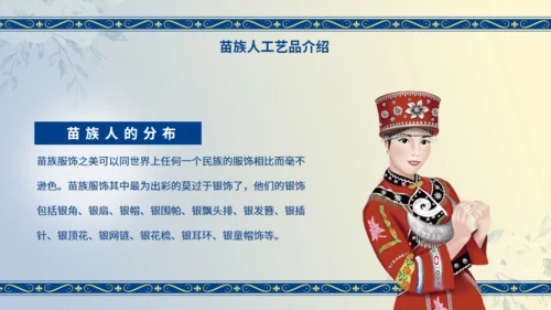 苗族工艺节日民族介绍通用PPT模板