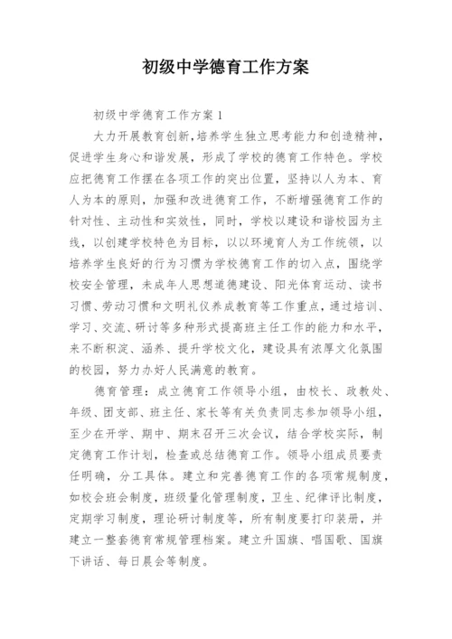 初级中学德育工作方案.docx