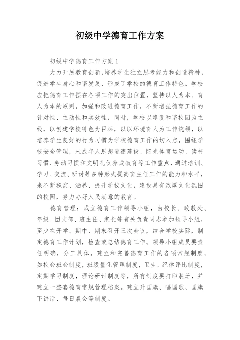 初级中学德育工作方案.docx