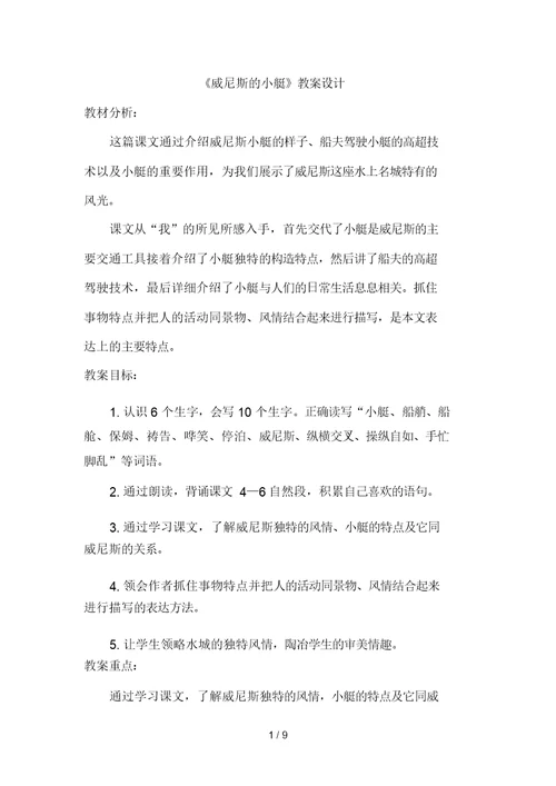 888威尼斯的小艇教学设计