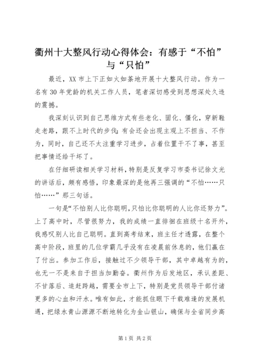 衢州十大整风行动心得体会：有感于“不怕”与“只怕”.docx