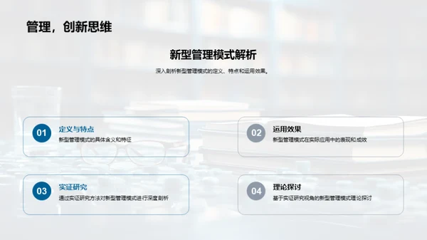 新型管理模式解析