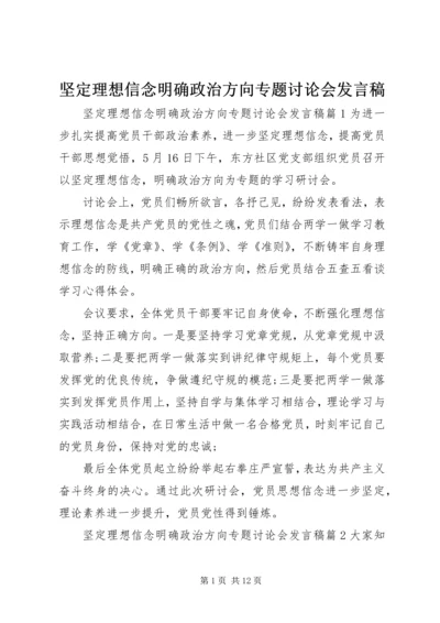 坚定理想信念明确政治方向专题讨论会发言稿.docx