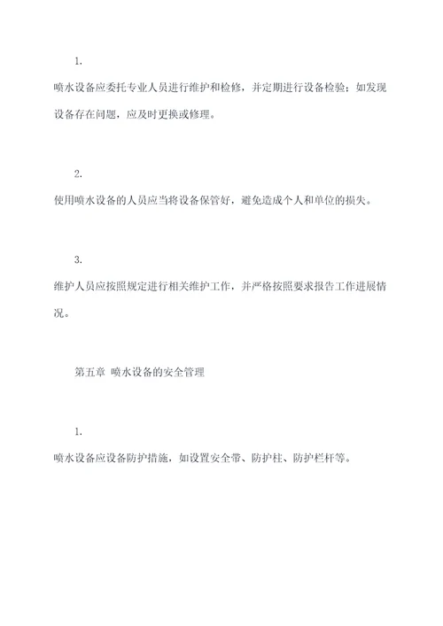 喷水设备管理制度