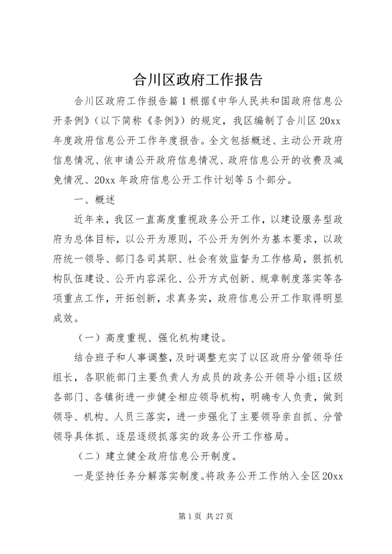 合川区政府工作报告.docx