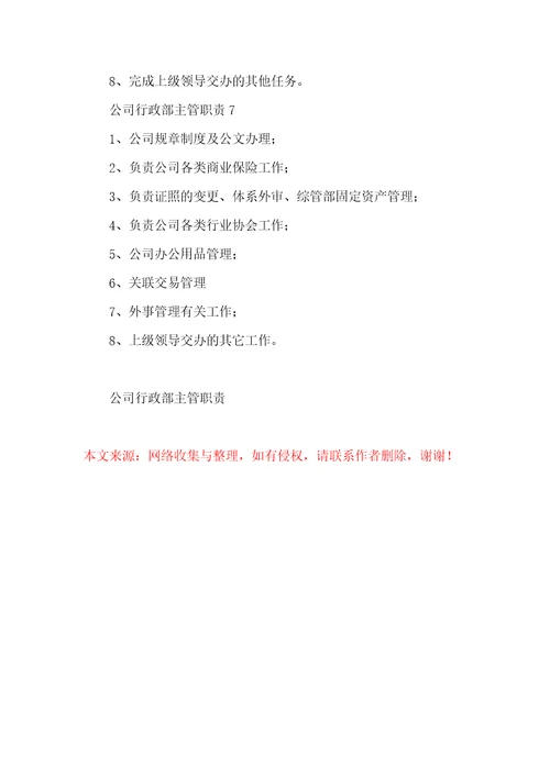 公司行政部主管职责