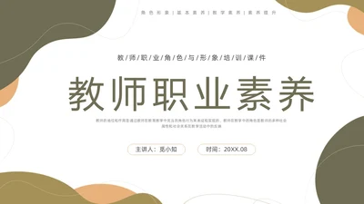 棕色莫兰迪形状教师职业素养培训PPT课件