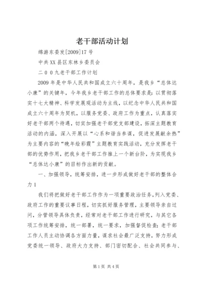 老干部活动计划 (4).docx