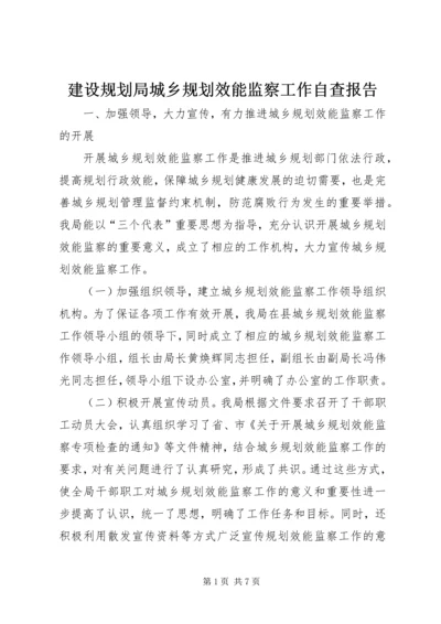 建设规划局城乡规划效能监察工作自查报告.docx