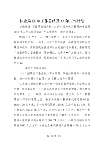 林业局XX年工作总结及XX年工作计划 (3).docx