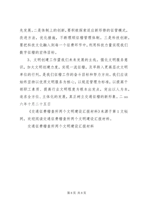 交通征费稽查所两个文明建设汇报材料.docx