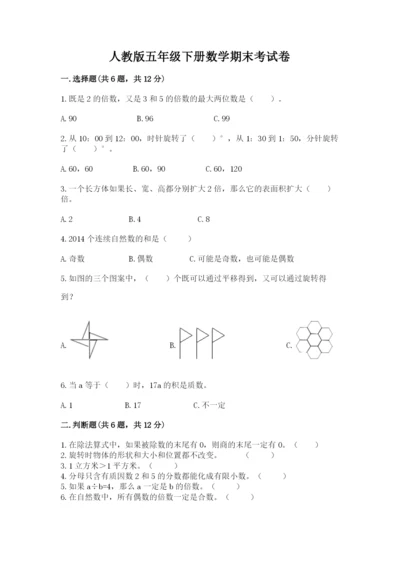 人教版五年级下册数学期末考试卷附完整答案（必刷）.docx