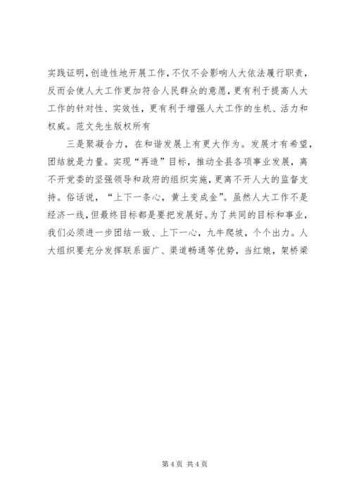 县委书记在全县人大工作座谈会上的讲话 (2).docx