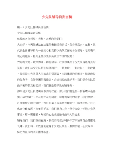 精编之少先队辅导员发言稿.docx