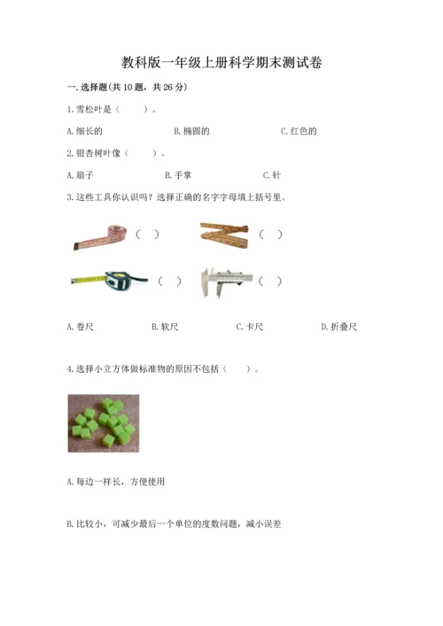 教科版一年级上册科学期末测试卷【基础题】.docx