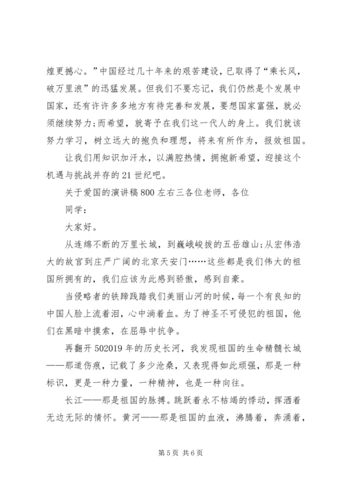 关于爱国的演讲稿800左右.docx