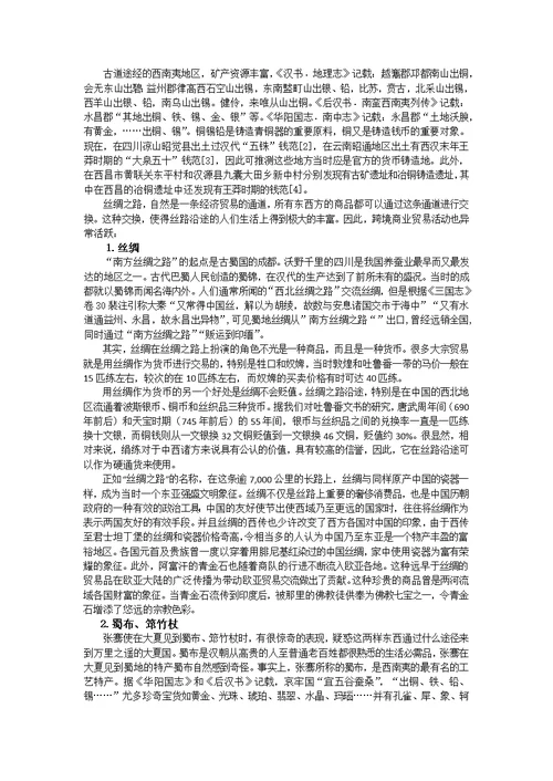 汉晋西南丝绸之路与古代经济文化交流论述