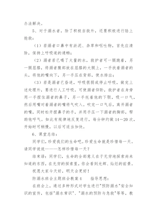 防溺水班会主题班会教案.docx