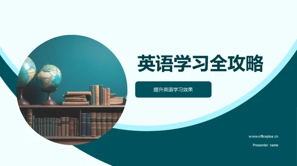 英语学习全攻略