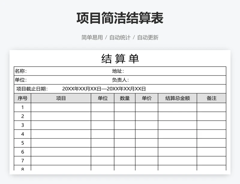 项目简洁结算表