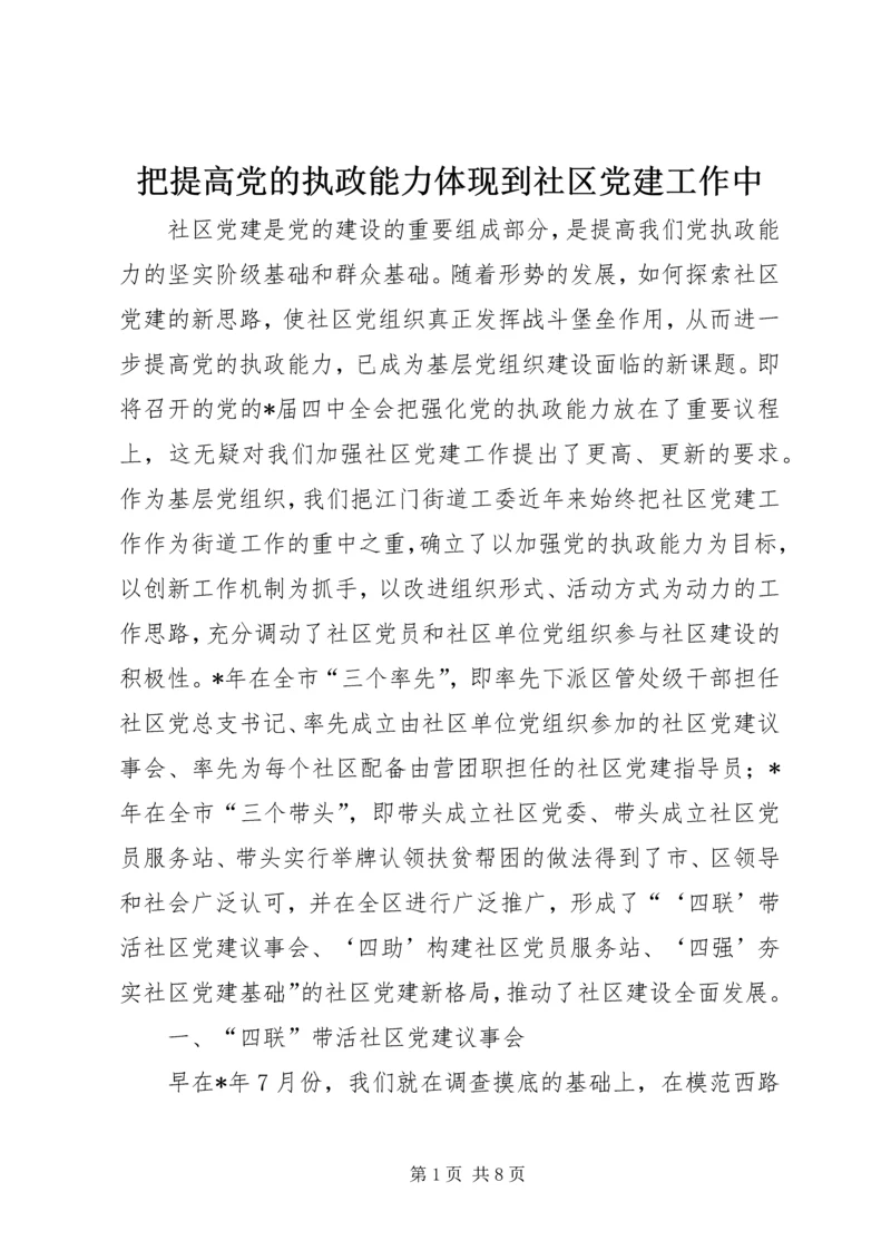 把提高党的执政能力体现到社区党建工作中.docx