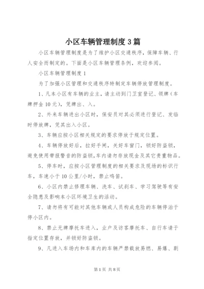 小区车辆管理制度3篇.docx