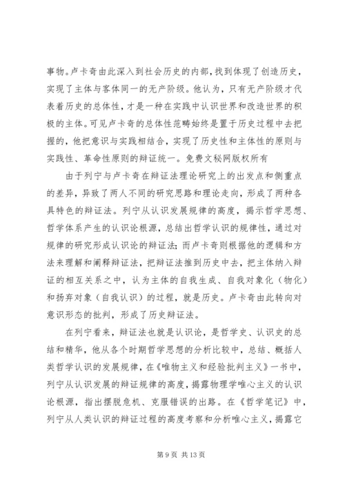 卢卡奇与列宁的辩证法思想比较.docx