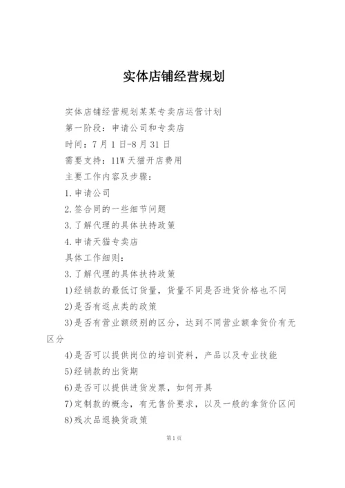 实体店铺经营规划.docx