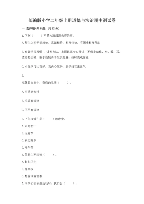 部编版小学二年级上册道德与法治期中测试卷附答案（黄金题型）.docx