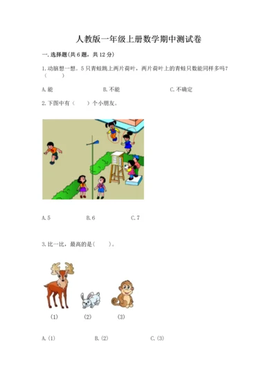 人教版一年级上册数学期中测试卷附参考答案ab卷.docx