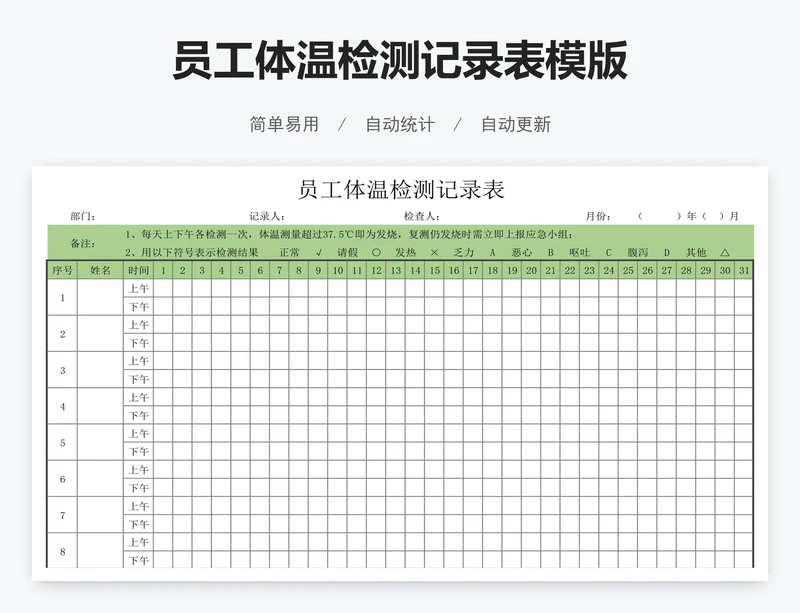 员工体温检测记录表模版