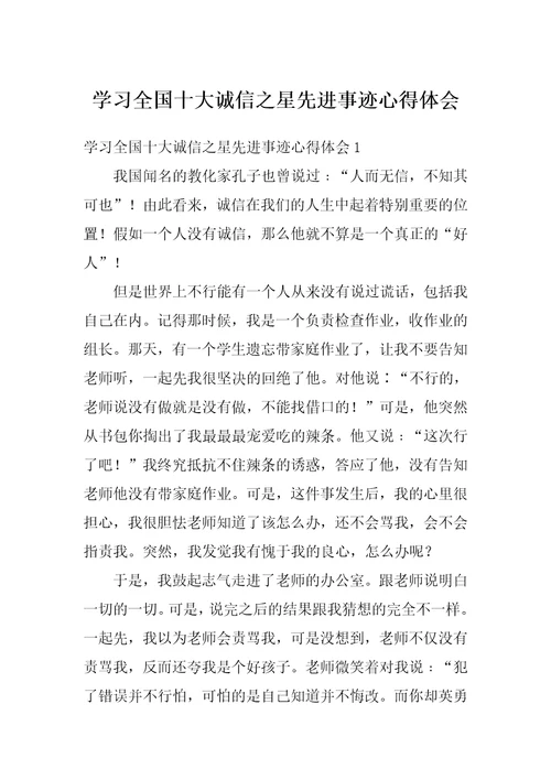 学习全国十大诚信之星先进事迹心得体会