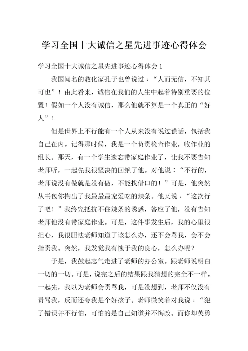 学习全国十大诚信之星先进事迹心得体会