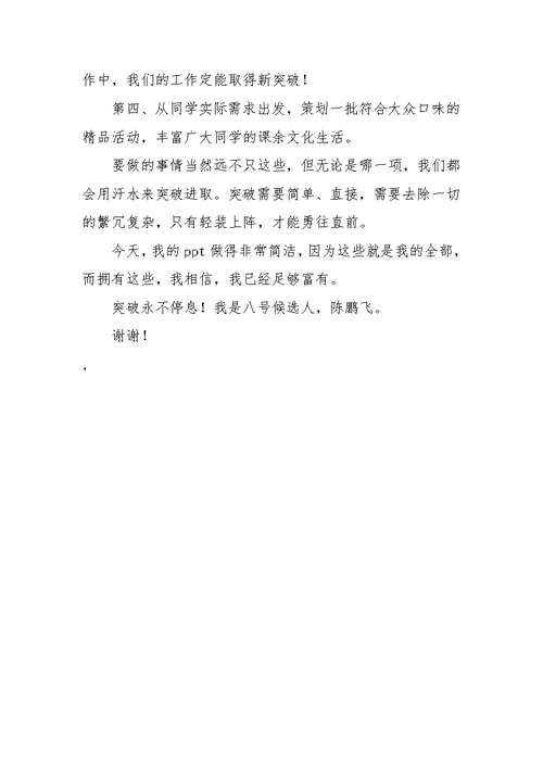 学生会主席团二轮竞选演讲稿