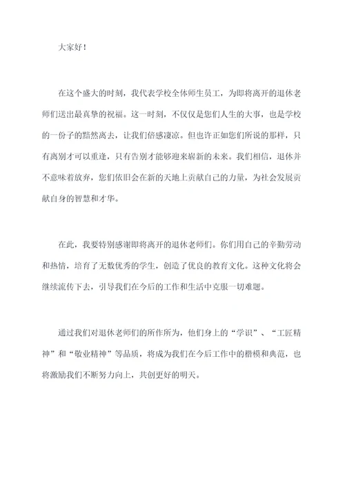 退休教师欢送会讲话稿