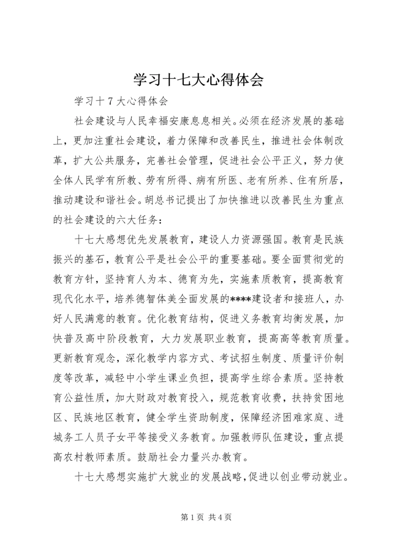 学习十七大心得体会 (9).docx