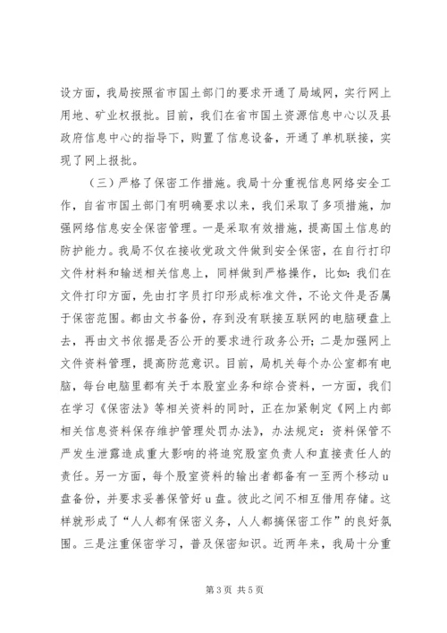 国土机关保密情况报告.docx