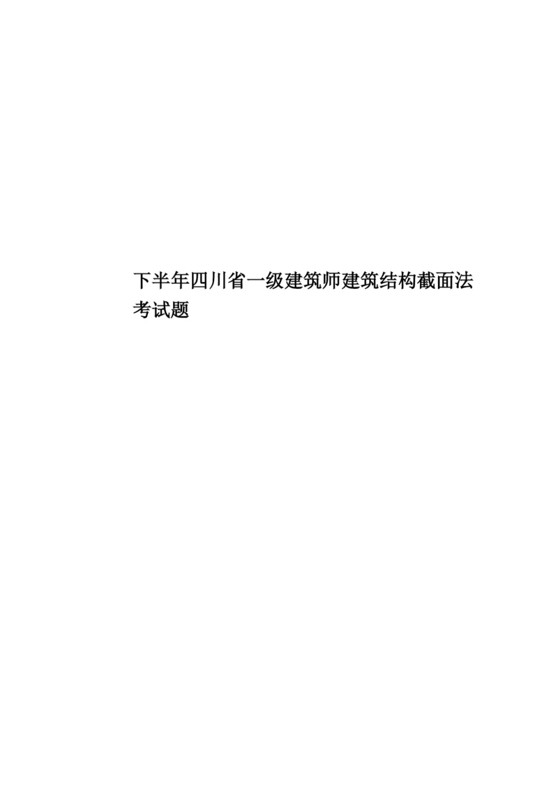 下半年四川省一级建筑师建筑结构截面法考试题.docx