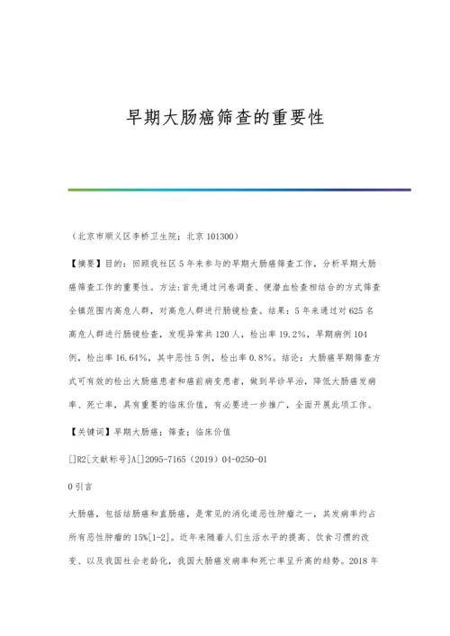 早期大肠癌筛查的重要性.docx