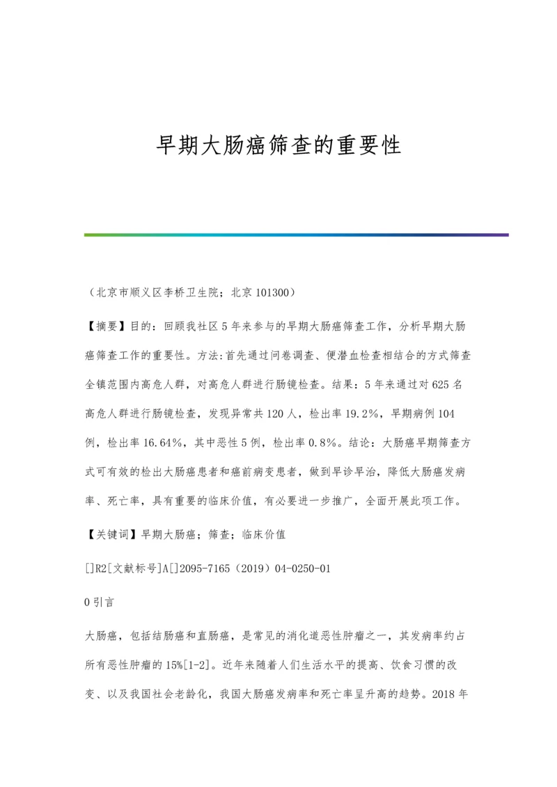 早期大肠癌筛查的重要性.docx