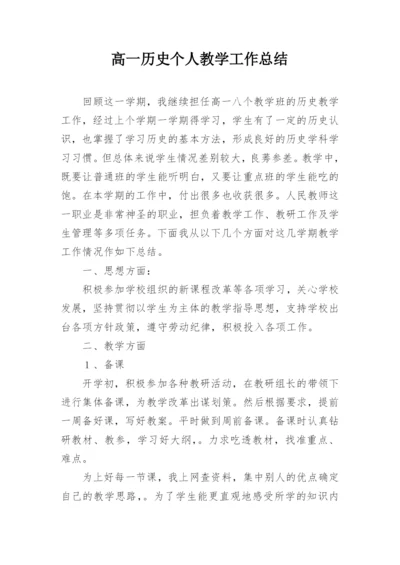 高一历史个人教学工作总结.docx