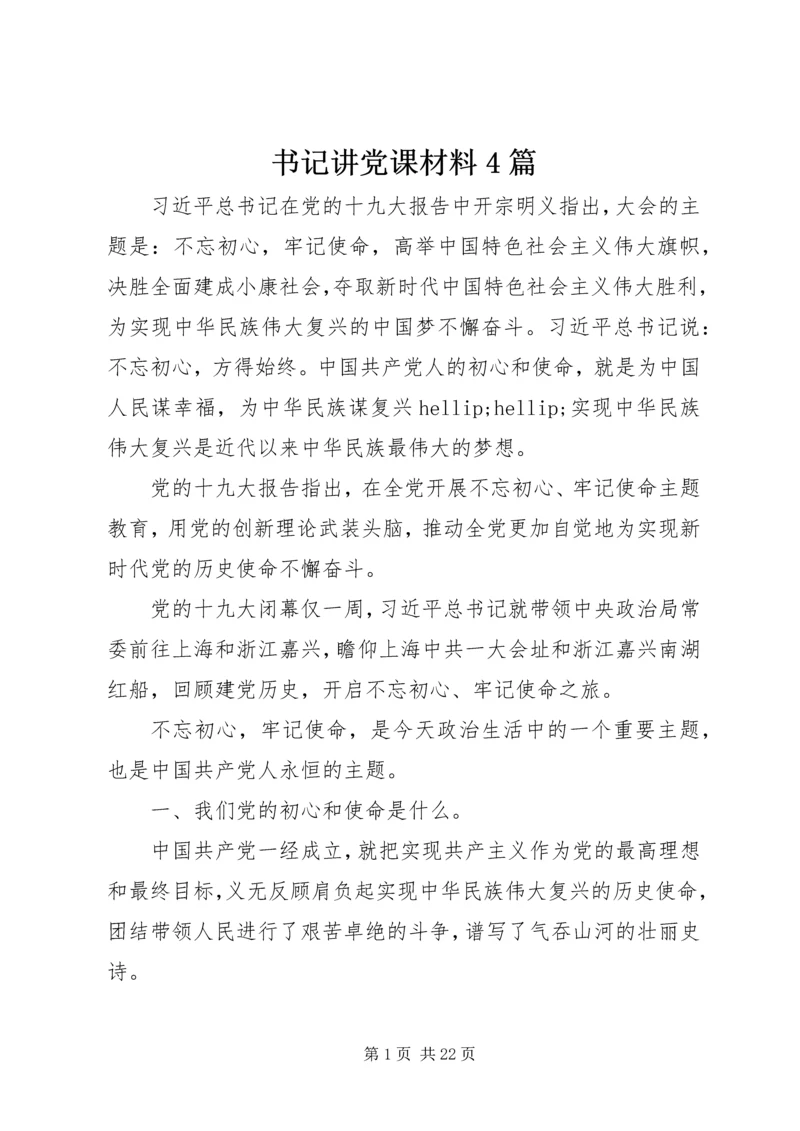 书记讲党课材料4篇.docx