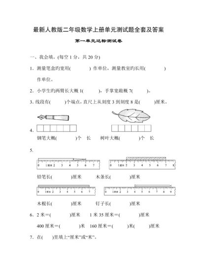 2023年最新人教版二年级数学上册单元测试题全套及答案.docx